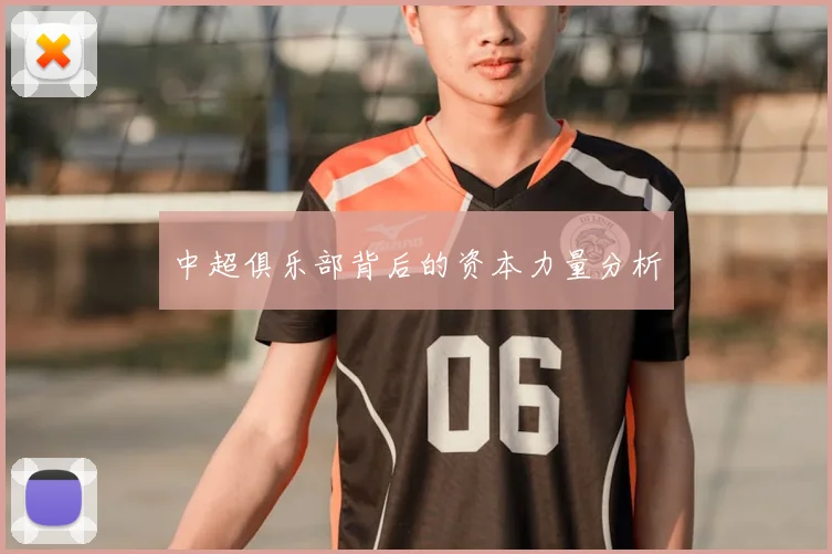 中超俱乐部背后的资本力量分析