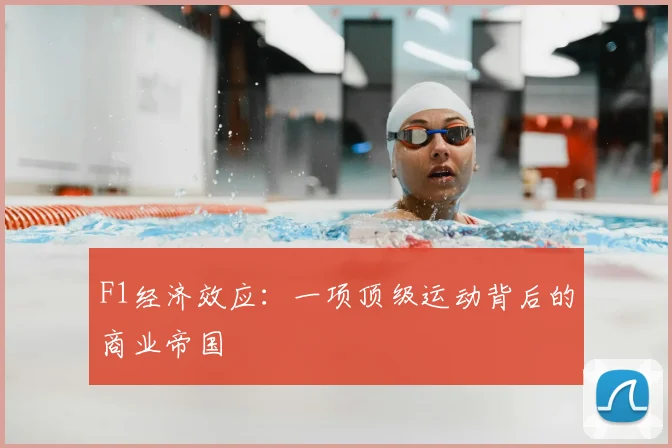 F1经济效应：一项顶级运动背后的商业帝国