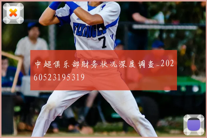 中超俱乐部财务状况深度调查_20260523195319