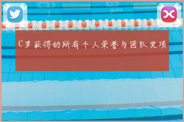 C罗获得的所有个人荣誉与团队奖项