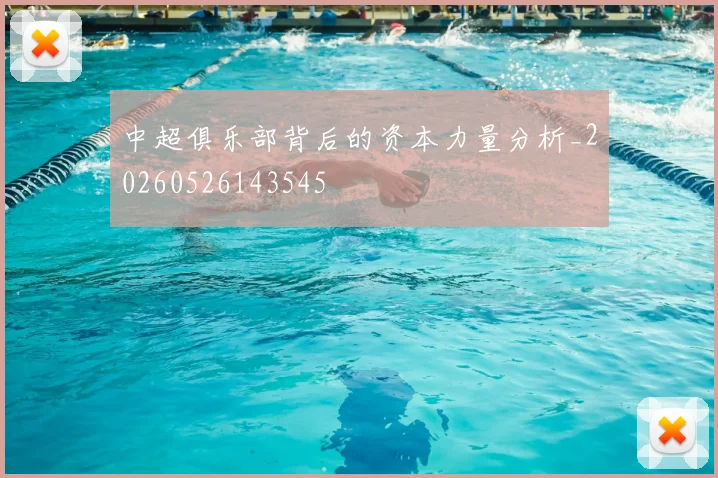 中超俱乐部背后的资本力量分析_20260526143545