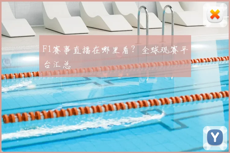 F1赛事直播在哪里看？全球观赛平台汇总