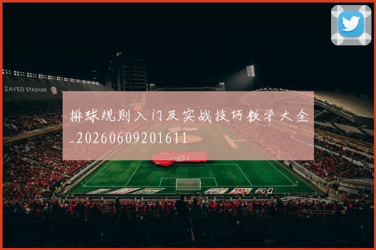 排球规则入门及实战技巧教学大全_20260609201611