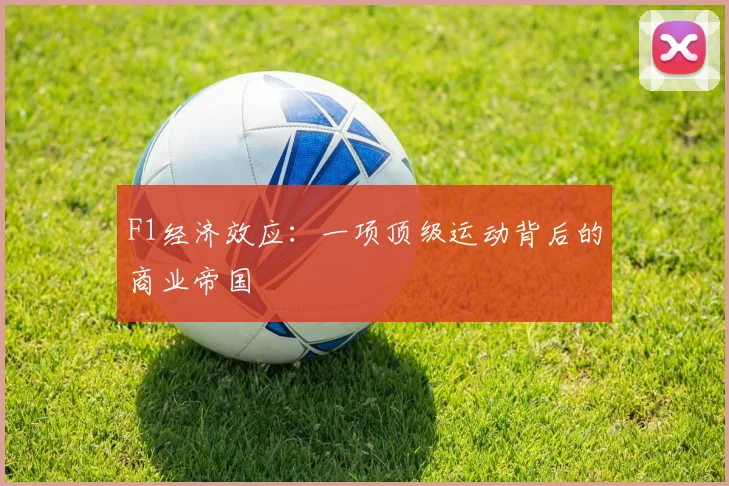 F1经济效应:一项顶级运动背后的商业帝国