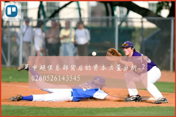 中超俱乐部背后的资本力量分析_20260526143545