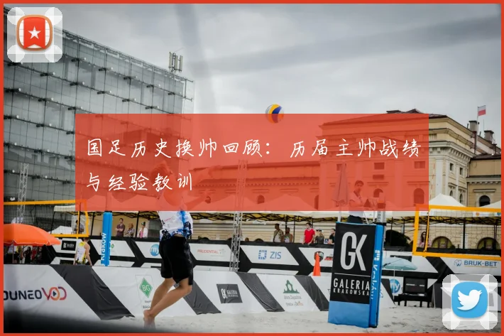 国足历史换帅回顾:历届主帅战绩与经验教训