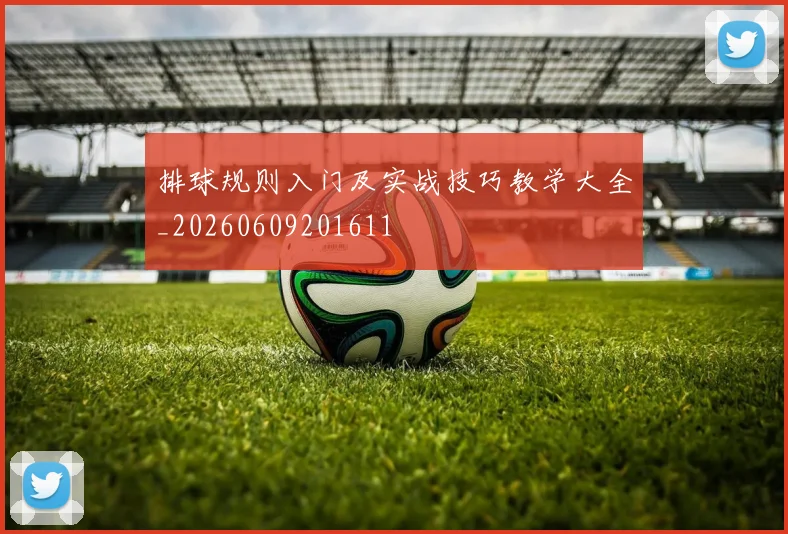 排球规则入门及实战技巧教学大全_20260609201611