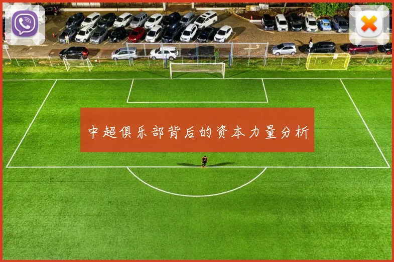 中超俱乐部背后的资本力量分析