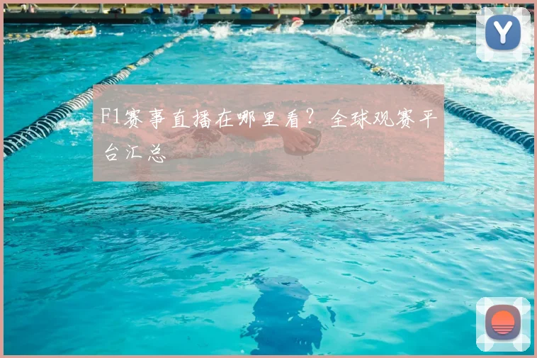 F1赛事直播在哪里看？全球观赛平台汇总