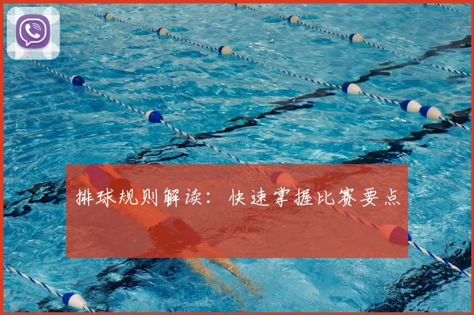 排球规则解读：快速掌握比赛要点
