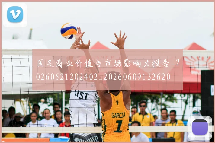 国足商业价值与市场影响力报告_20260521202402_20260609132620