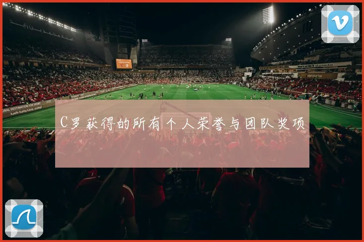 C罗获得的所有个人荣誉与团队奖项