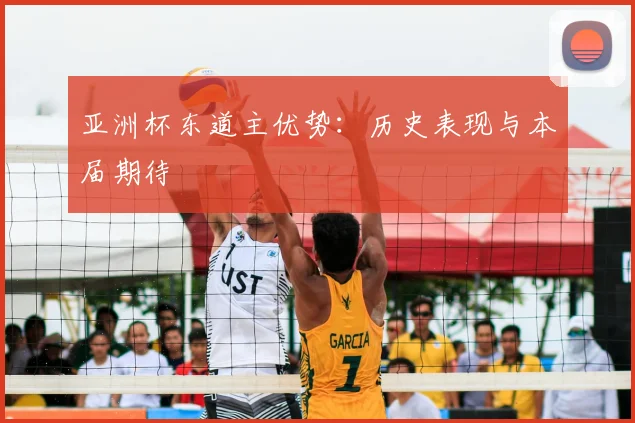 亚洲杯东道主优势：历史表现与本届期待