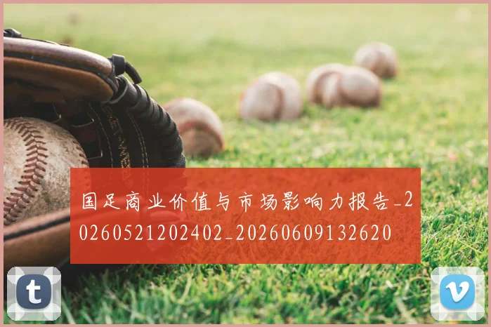 国足商业价值与市场影响力报告_20260521202402_20260609132620